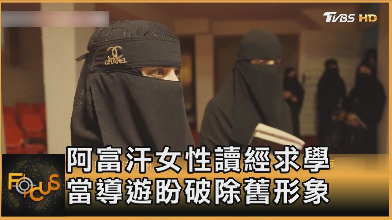 困境中尋出路 阿富汗女性讀經求學 當導遊翻轉命運