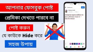 কিভাবে Facebook পোষ্ট করবেন যে কাউকে hide করে | How to hide posts from person on facebook 2022