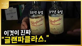 셰리위스키 3대명가중 하나 글랜파클라스 패밀리캐스크를 알아봅시다.