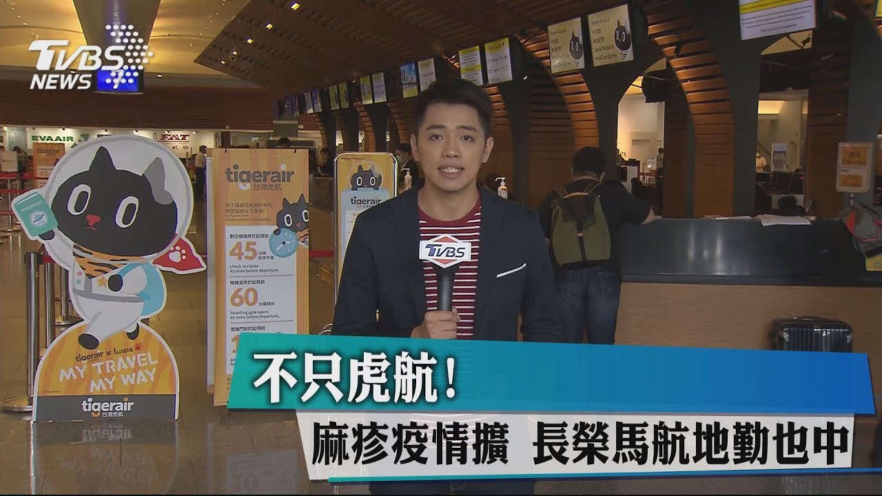 不只虎航！麻疹疫情擴　長榮、馬航地勤也中