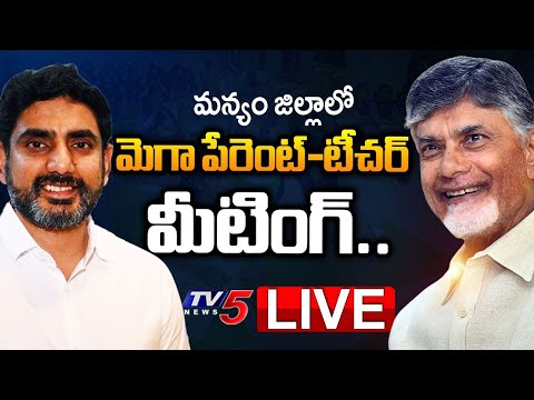 LIVE : Mega Parent Teacher Meeting In Manyam District | CM Chandrababu | Minister Nara Lokesh | TV5