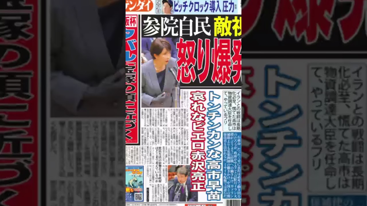 #日刊ゲンダイ 4月1日の1面です！こだわりまくった予算案の年度内成立が断念に追い込まれ、 #高市首相 イライラ爆発で参院自民を敵視。便利使いの赤沢大臣は哀れなピエロ…