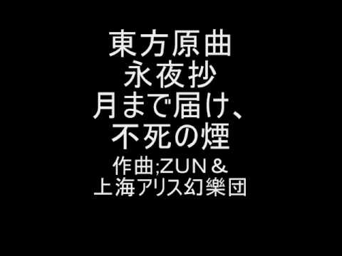月まで届け 不死の煙 Zun Touhou Music Database 月まで届け 不死の煙 Zun Touhou Music Database