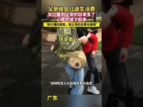 #歌曲幺儿嘞&nbsp;父亲给女儿送生活费，女儿看到父亲的白发多了，心疼的哭了起来。#shorts