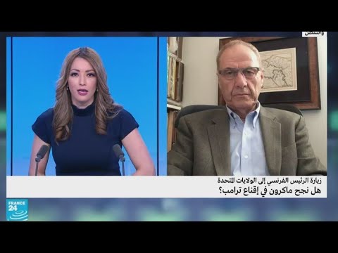 زيارة الرئيس الفرنسي إلى الولايات المتحدة هل نجح ماكرون في إقناع ترامب؟