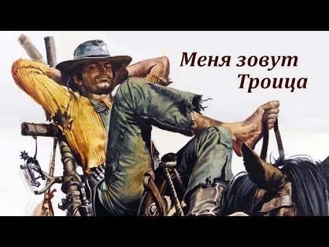 Трейлеры Меня все еще зовут Троица