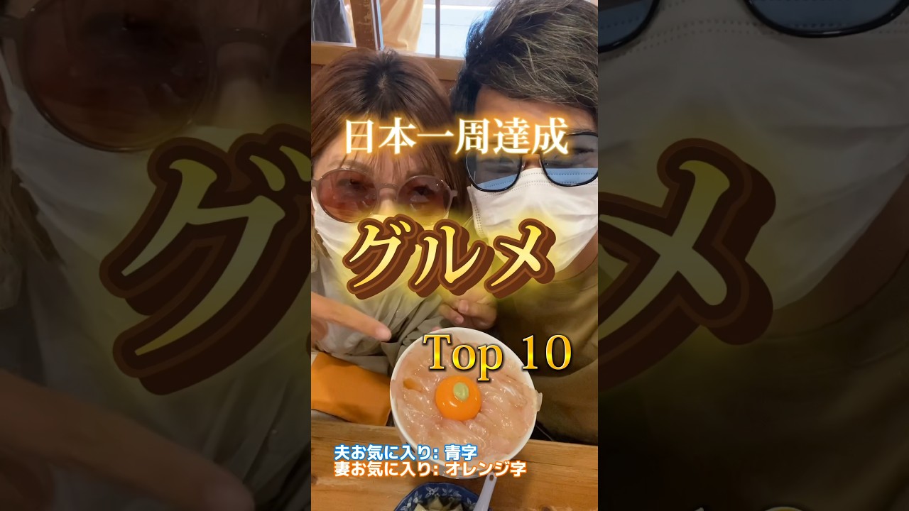 日本一周達成！「日本全国おすすめグルメ10選」#shorts