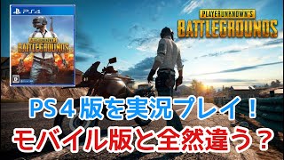 【PS4版 PUBG】モバイル版と何が違うの？PS4版を実況プレイ！