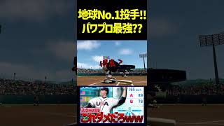サイヤング投手スクーバルのパワプロ査定がやばすぎたwwww　 #パワプロ #パワプロ2026
