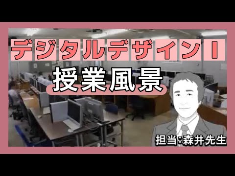 ある日の授業風景「デジタルデザイン1」