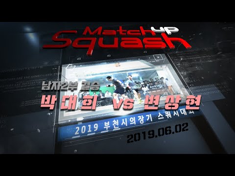 [매치업스쿼시] 박대희 vs 변상현  2019부천시스쿼시대회