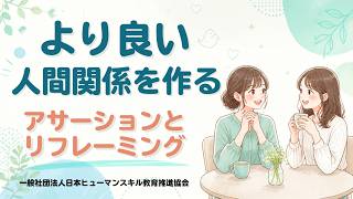 【人間関係が劇的に変わる】アサーションとリフレーミング｜伝え方・言い方の心理学