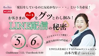 【8月5日】山本乃梨子さん「お客さまのハートをグッとわし掴み！LINE配信の秘密」