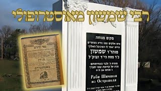 הצדיק שעלה מקברו עמוד אש עד השמים | הילולת רבי שמשון מאוסטרופולא  - ג' באב | הרב שלום פרקש שליט"א