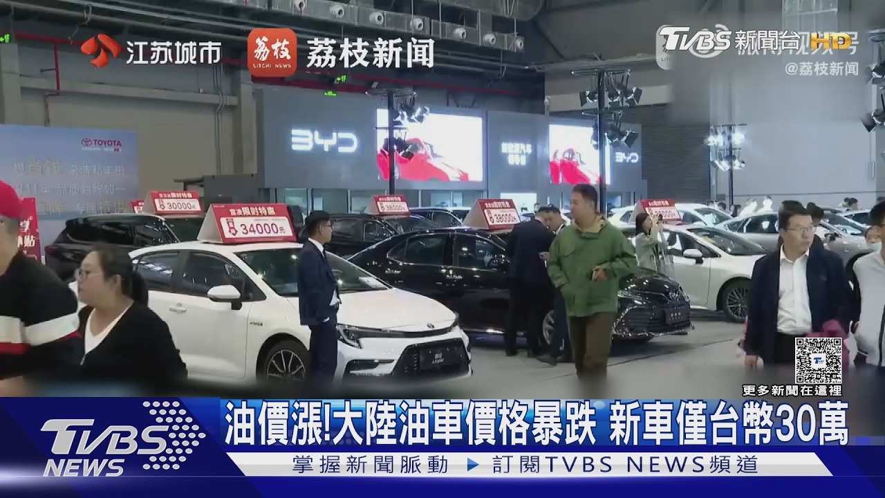 影音/清庫存!大陸燃油車最大降價潮 新車砍26%售價不到台幣30萬
