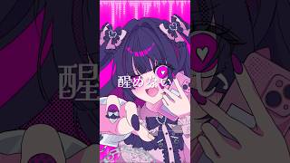 地雷系病み可愛ボカロ曲です😈#初音ミク #ボカロ #vocaloid