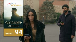 Հարսնաձորի Լեգենդը, Սերիա 94, Անոնս / Harsnadzori Legendy