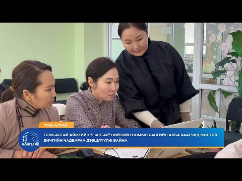 Говь-Алтай аймгийн “Жангар” нийтийн номын сангийн албан хаагчид монгол бичгийн чадвараа дээшлүүлж байна