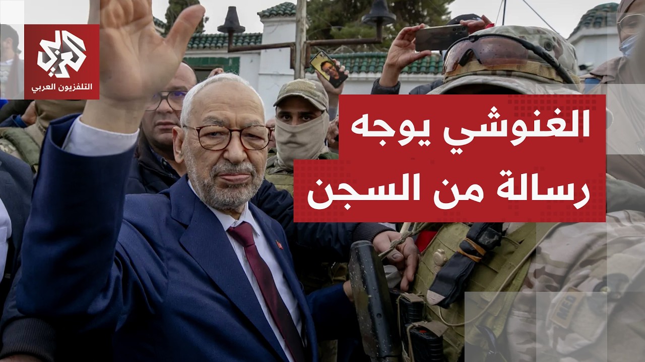 زعيم حركة النهضة راشد الغنوشي في رسالة من السجن: تونس تحتاج إلى حوار شامل من د