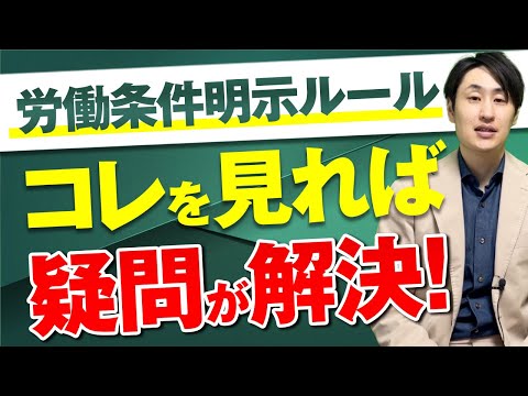 法律学科 【2024年4月改正】厚労省より労働条件明示ルールのQ&Aが公開！