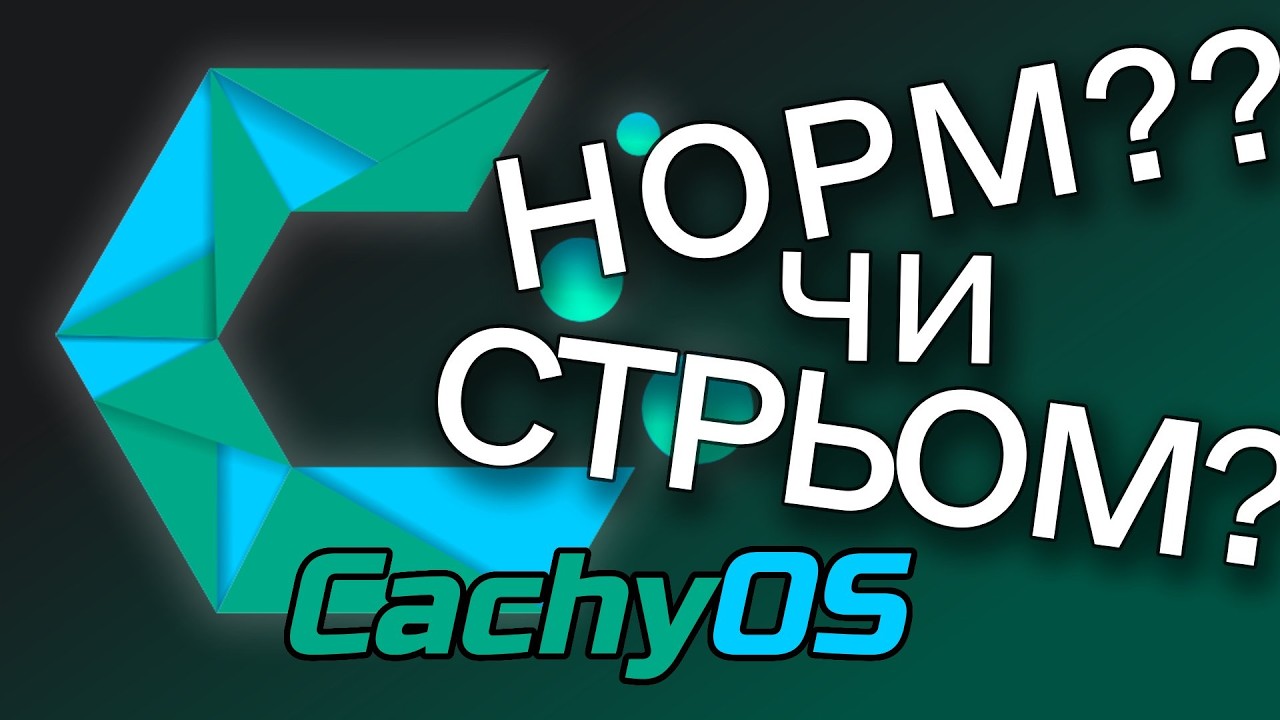 CachyOS Норм чи Стрьом? // Уточнення до  @Baneronetwo  // #100дописівукраїнською