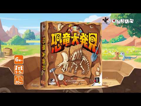 協力型発掘ボードゲーム『恐竜大発見』公式PV