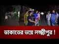 ডাকাতের ভয়ে লক্ষ্মীপুর ! | Bangla News | Mytv News