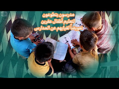 مدرسون يتطوعون لتعليم أطفال عفرين تعويضاً لغيابهم عن المدارس