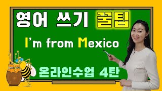 Where are you from? [Lesson 1. I'm from Mexico 4차시 쓰기]