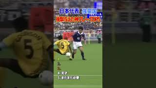 日本代表 強豪国 衝撃与えた神プレー TOP5