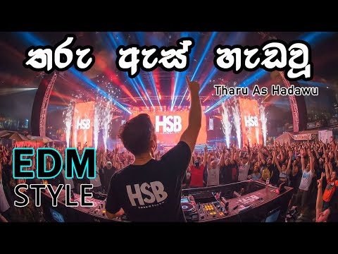 Tharu as hadawu (Remix) EDM Style 🔊 | තරු ඇස් හැඬවූ නාඳුනනා | HSB Music 🎧