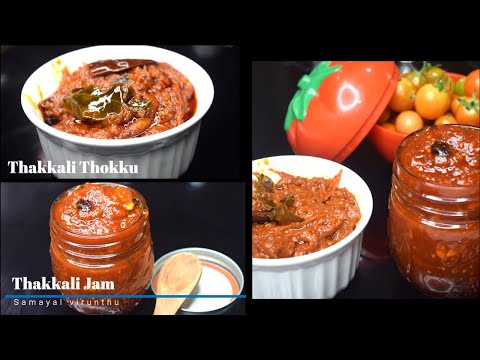 Thakkali Thokku in Tamil | Thakkali Jam in Tamil |Tomato thokku | Tomato Jam | தக்காளி ஜாம் | தொக்கு
