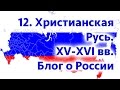 Блог о России. 12 часть. Христианская Русь ХV-XVI вв. 