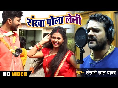 शंखा पोला लेली — watch video