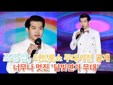 조명섭 &#39;더트롯쇼&#39; 무대사진 공개