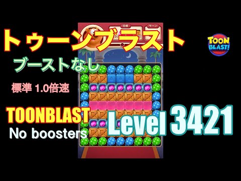トゥーンブラスト 3421 ブーストなし toonblast 3421 No boosters