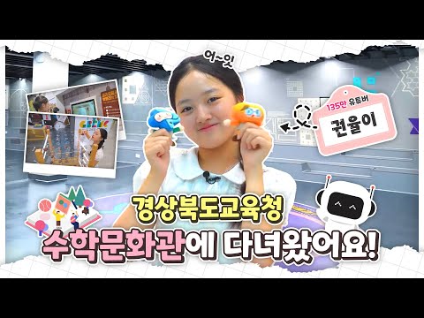 135만 유튜버 율이의 수학문화관 체험기
