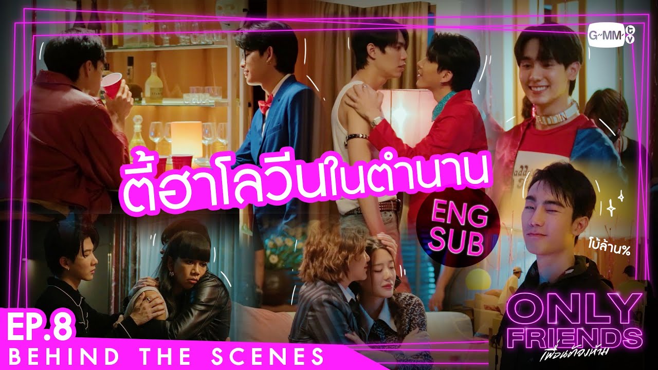 [Behind The Scenes] ตี้ฮาโลวีนในตำนาน | Only Friends เพื่อนต้องห้าม