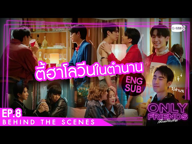 [Behind The Scenes] ตี้ฮาโลวีนในตำนาน | Only Friends เพื่อนต้องห้าม