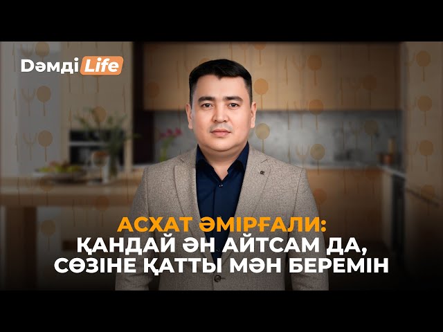 Асхат Әмірғали: Қандай ән айтсам да, сөзіне қатты мән беремін