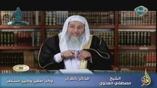 فذكر بالقرآن 12 وَكُلُّ صَغِيرٍ وَكَبِيرٍ مُّسْتَطَرٌ