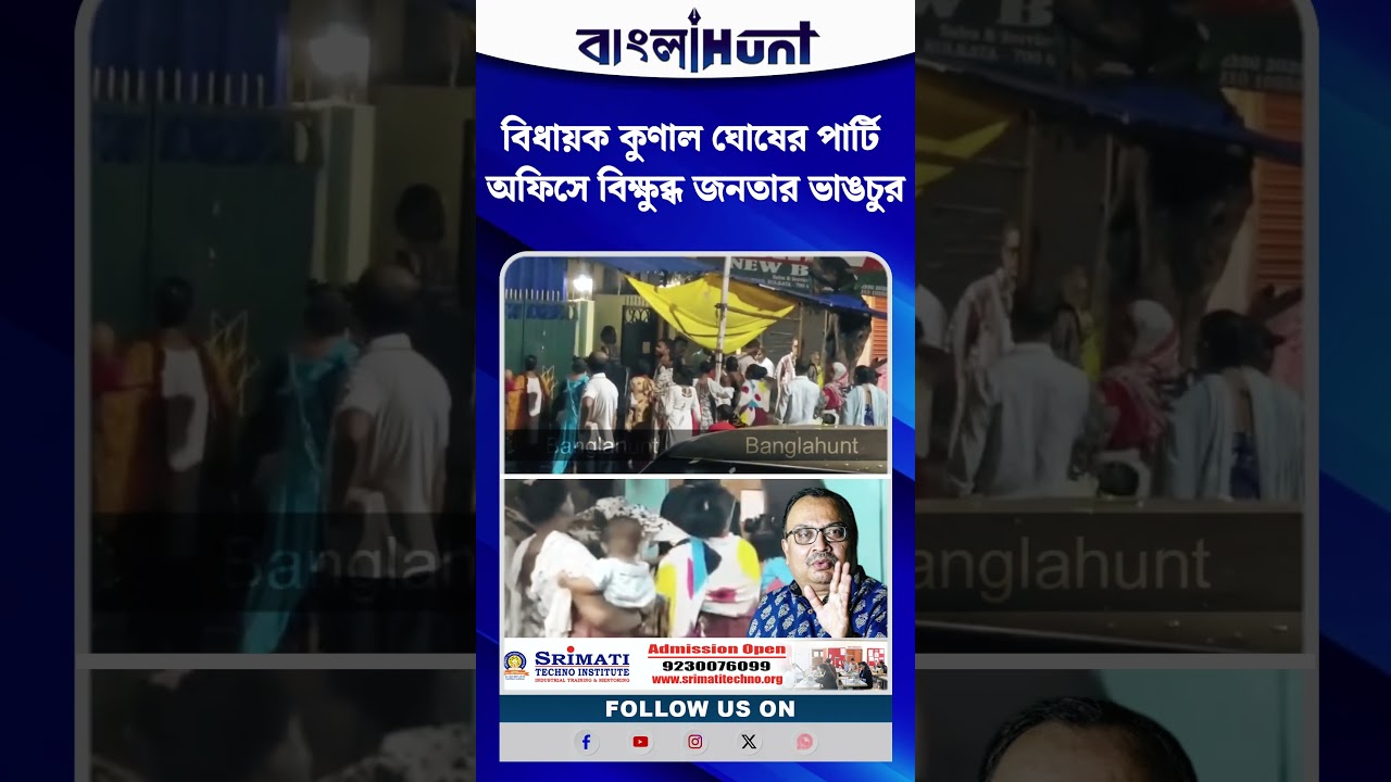 বেলেঘাটায় উত্তেজনা! বিধায়ক কুণাল ঘোষের পার্টি অফিসে বিক্ষুব্ধ জনতার ভাঙচুর