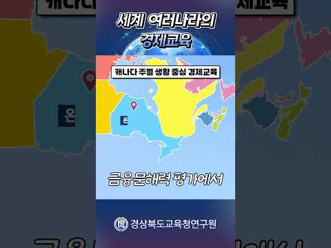 [ 국외교육동향 10월호]세계 여러나라의 경제교육