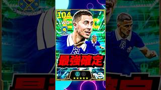 最強アザール＆無料オーバメヤンきたああああああ #eFootball #イーフト #イーフットボール #ウイイレ