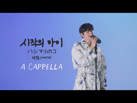 마크툽-시작의 아이 (A Cappella)