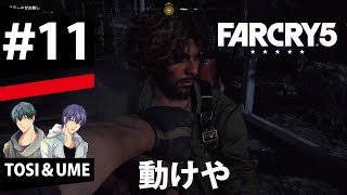 ゲーム実況 ファークライ5 NPCプレイヤーが自由すぎる【TOSI&UME】11