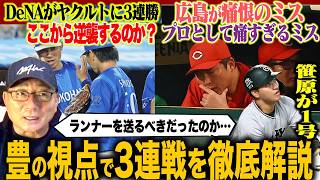【プロ野球解説】DeNAがヤクルトに3連勝！深沢が初勝利！阪神今朝丸がデビュー「投球をm見て感じたのは…」広島野間がそんなプレイはだめ！楽天前田健太が2勝目！西武絶不調「打線の組み替えが必要？…」