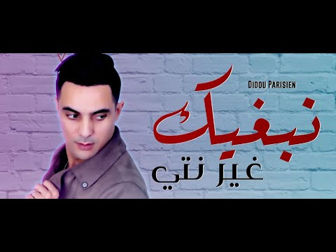 Didou Parisien 2020 - Nabghik Ghir Nti - © (Avec Manini)