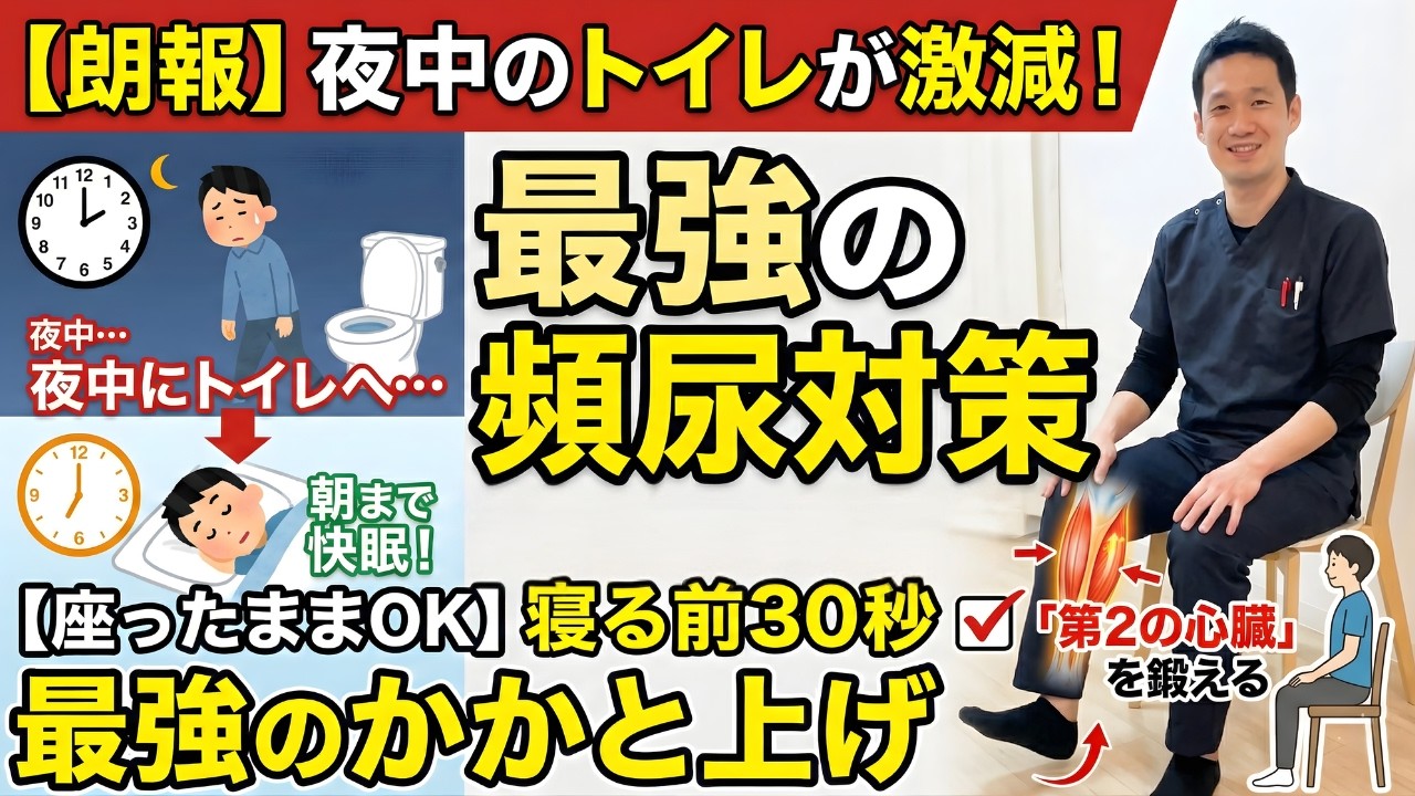 【朗報】夜中のトイレが激減！寝る前30秒「最強のかかと上げ」で頻尿を解消する方法