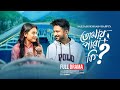 Tomay Pabo Ki Full Drama 2025 Yash Rohan Tanjim Saiara Totini S H Bappi Bangla Natok